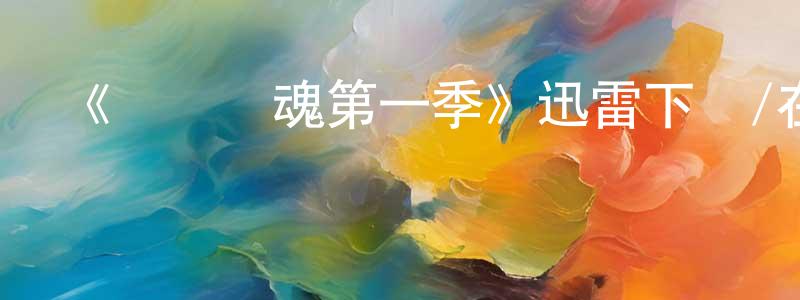 陳春蓓發布《達島驚魂第一季》迅雷下載/在線觀看-靈異驚悚-美劇天堂